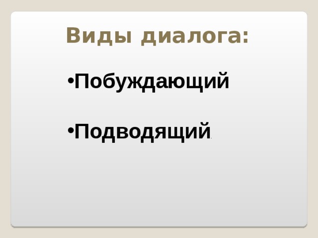 Виды диалога: Побуждающий Подводящий . 