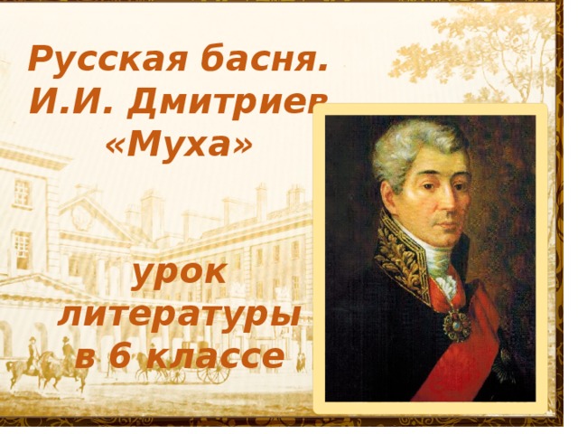 Русская басня. И.И. Дмитриев «Муха»   урок литературы в 6 классе  