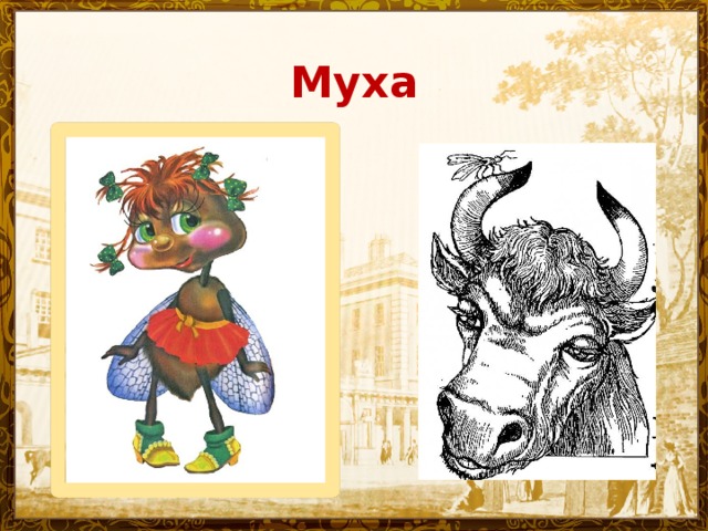 Муха 
