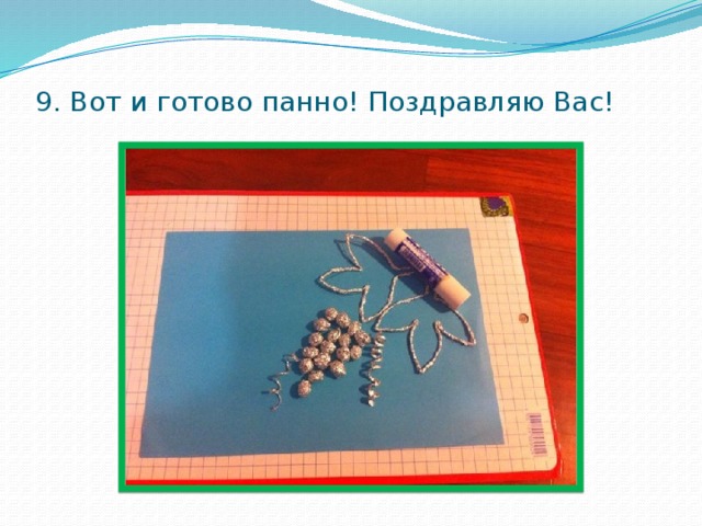 9. Вот и готово панно! Поздравляю Вас! 