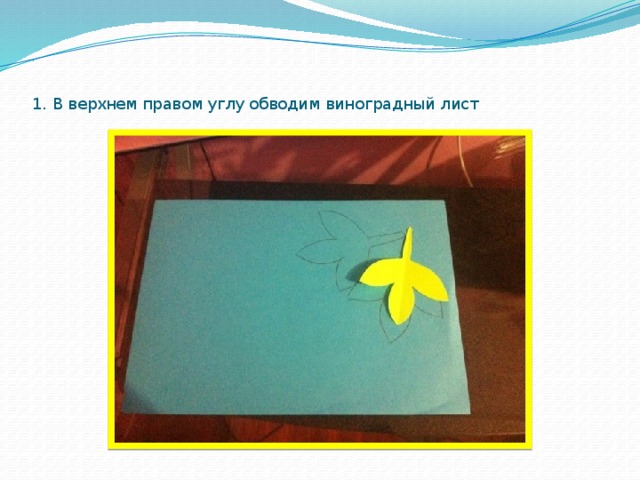 .     1. В верхнем правом углу обводим виноградный лист 