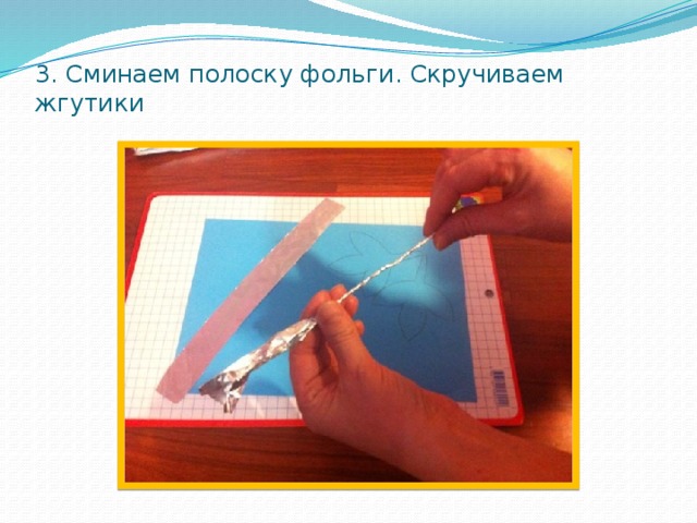 3. Сминаем полоску фольги. Скручиваем жгутики 