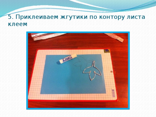 5. Приклеиваем жгутики по контору листа клеем 