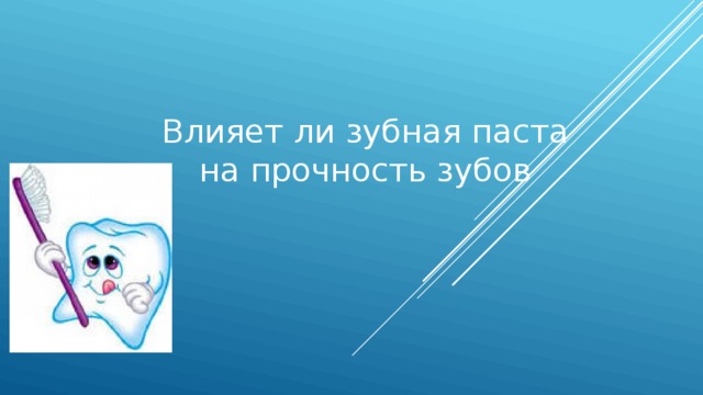 Влияет ли зубная паста на прочность зубов 