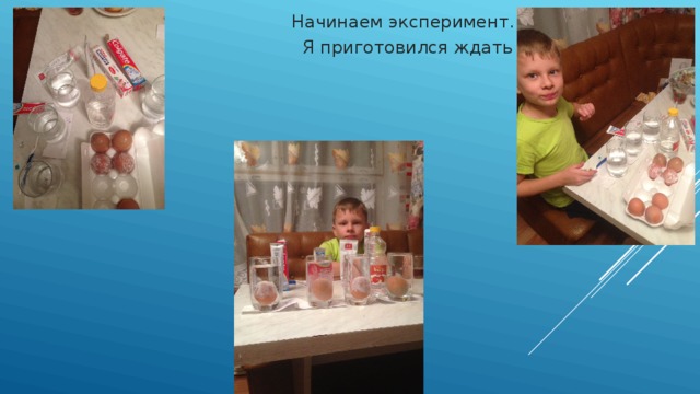  Начинаем эксперимент.  Я приготовился ждать 