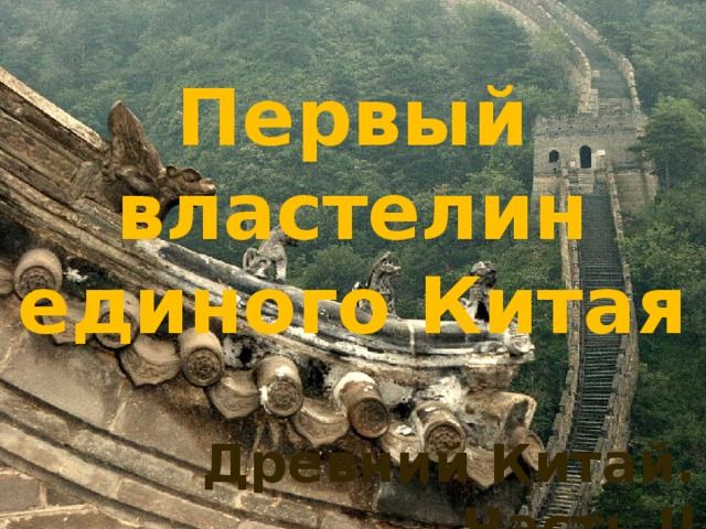 Первый властелин единого Китая Древний Китай. Часть II 