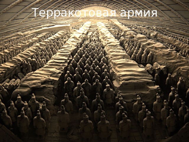 Терракотовая армия 