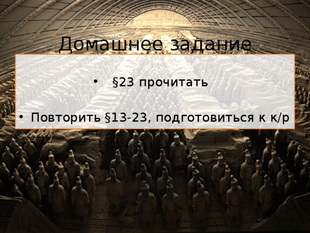 Домашнее задание §23 прочитать Повторить §13-23, подготовиться к к/р 