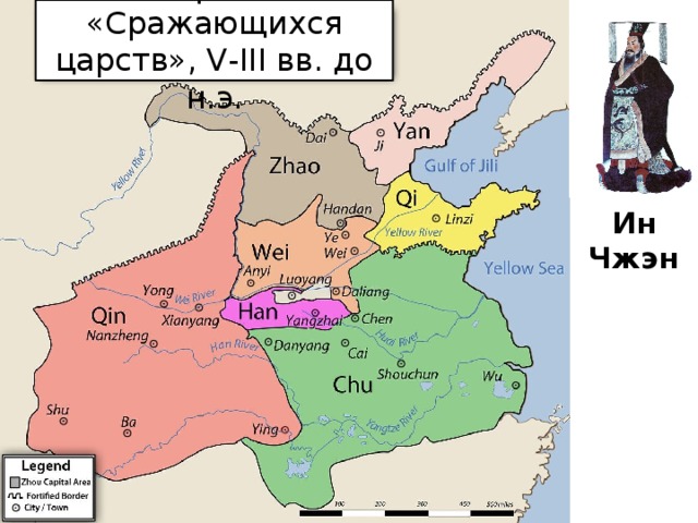 Период «Сражающихся царств», V-III вв. до н.э. Ин Чжэн 