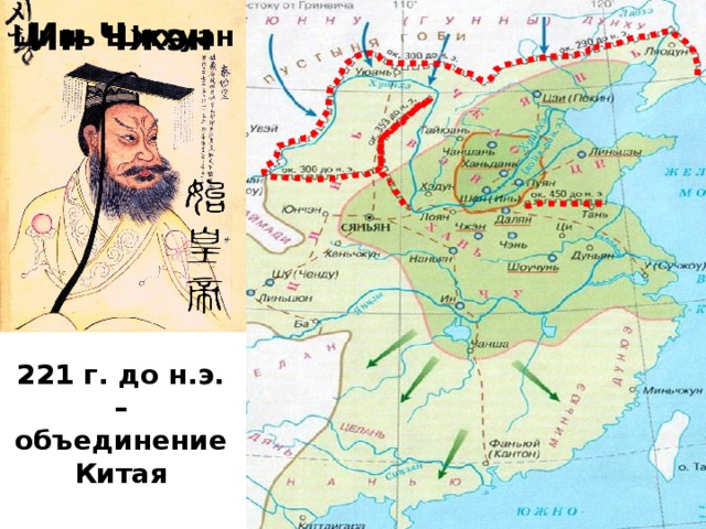 Цинь Шихуан Ин Чжэн 221 г. до н.э. – объединение Китая 
