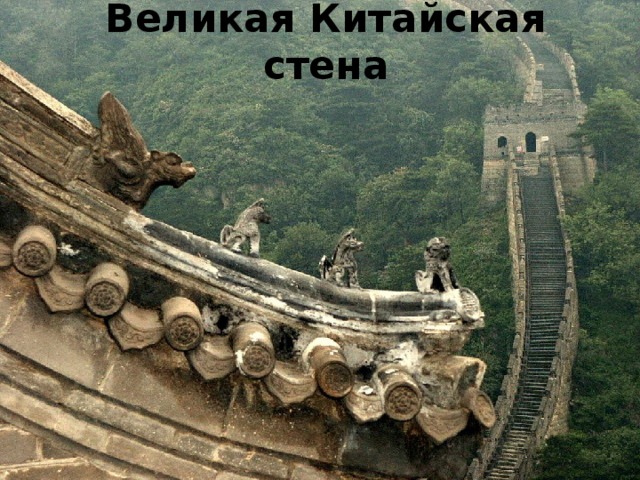 Великая Китайская стена 