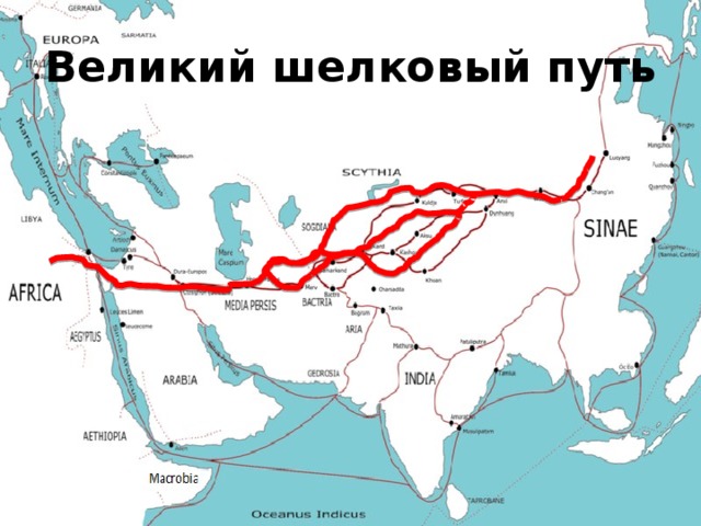 Великий шелковый путь 