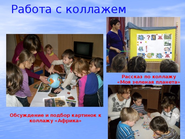 Работа с коллажем Рассказ по коллажу «Моя зеленая планета» Обсуждение и подбор картинок к коллажу «Африка» 