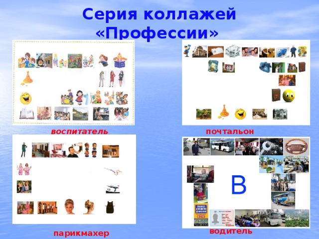 Серия коллажей «Профессии» воспитатель почтальон водитель парикмахер 