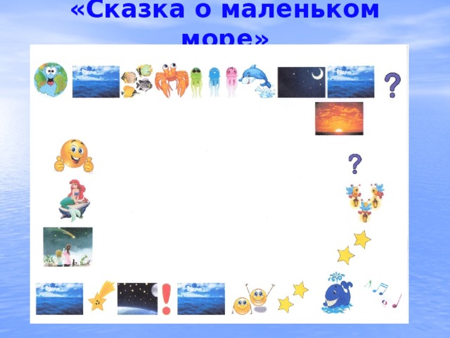 «Сказка о маленьком море» 