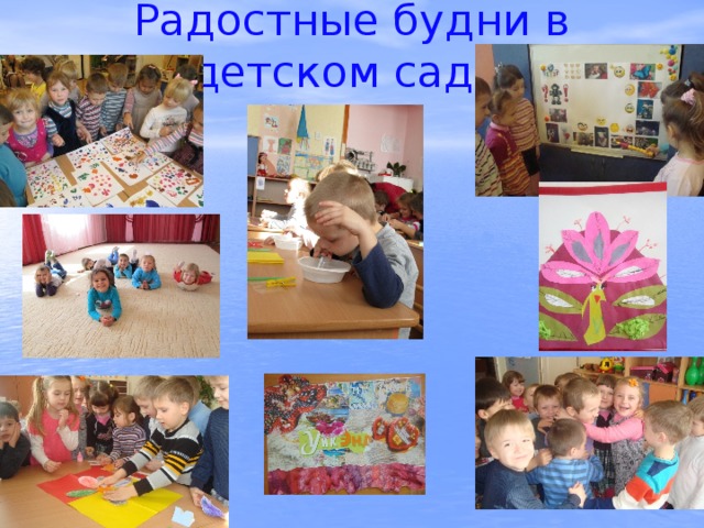 Радостные будни в детском саду. 