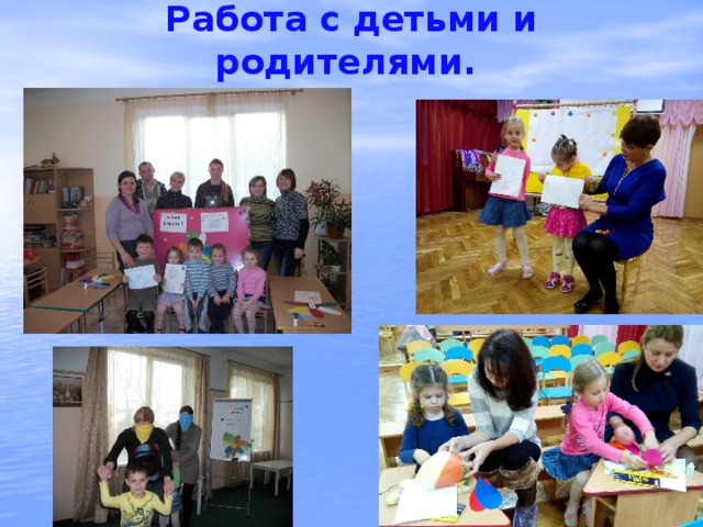 Работа с детьми и родителями.   