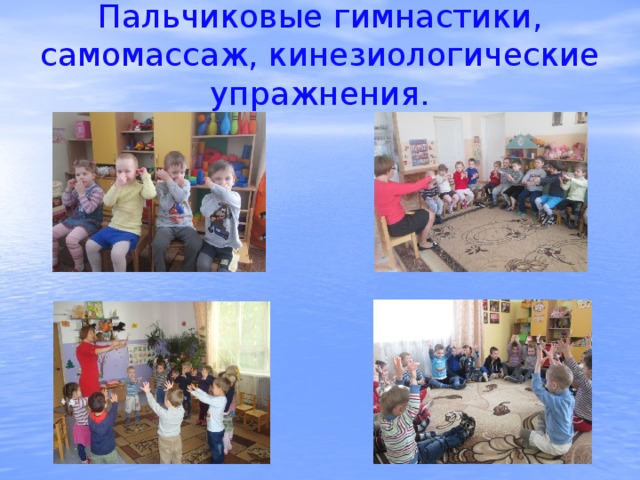 Пальчиковые гимнастики, самомассаж, кинезиологические упражнения. 