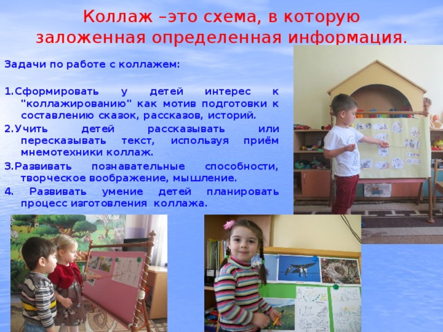 Коллаж  –это схема, в которую заложенная определенная информация.   Задачи по работе с коллажем:  1.Сформировать у детей интерес к 