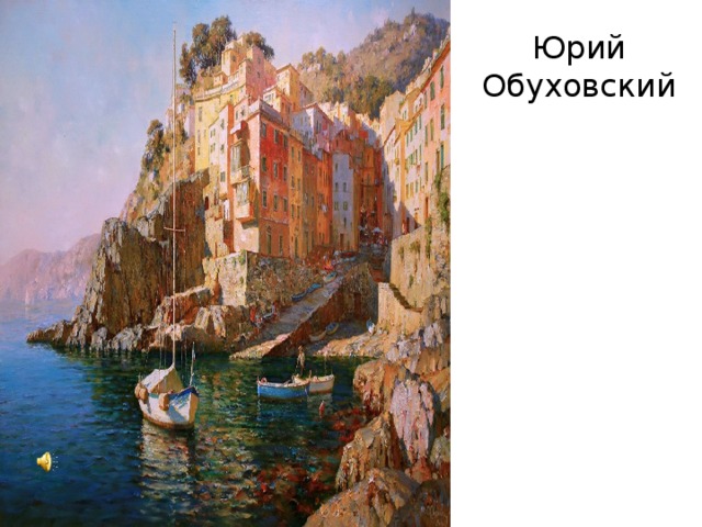 Юрий Обуховский 
