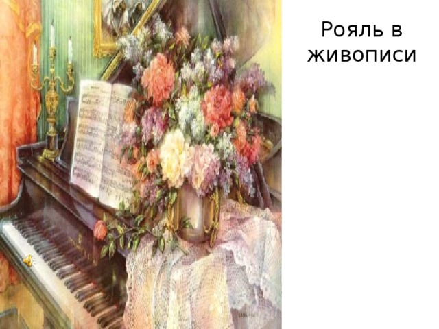Рояль в живописи 