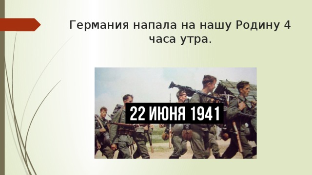 Германия напала на нашу Родину 4 часа утра. 