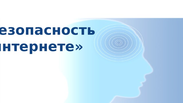 «Безопасность  в интернете» 