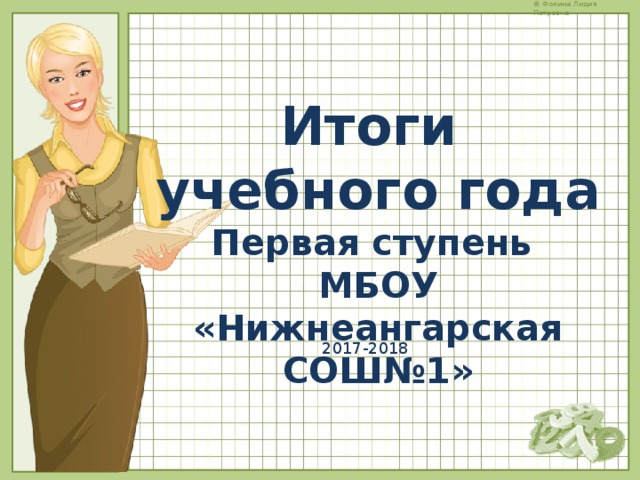 Итоги учебного года Первая ступень МБОУ «Нижнеангарская СОШ№1» 2017-2018 