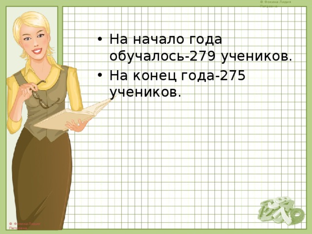 На начало года обучалось-279 учеников. На конец года-275 учеников. 