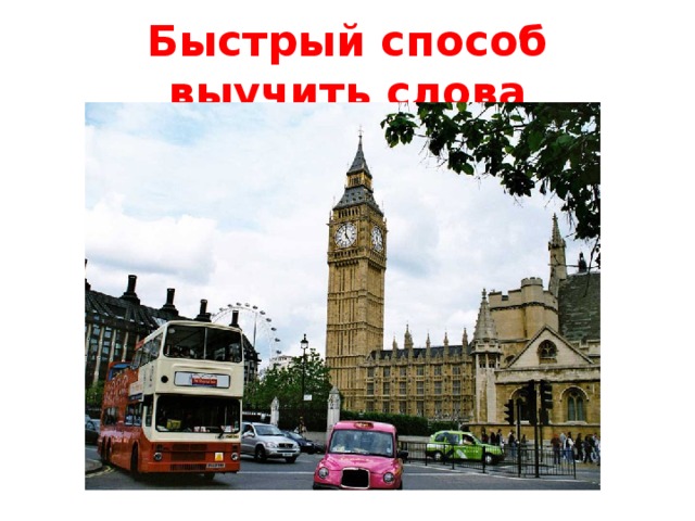 Быстрый способ выучить слова 