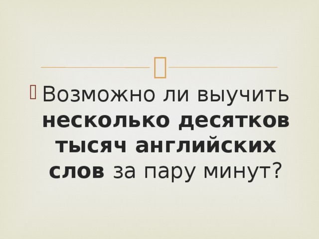 Возможно ли выучить несколько десятков тысяч английских слов за пару минут? 
