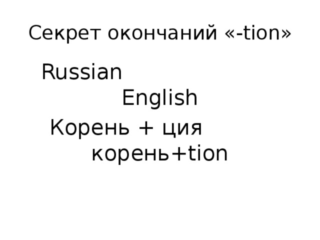 Секрет окончаний «-tion» Russian English Корень + ция корень+tion 
