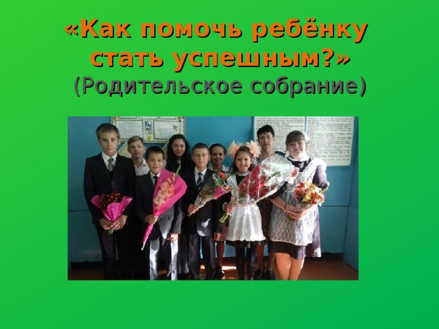 «Как помочь ребёнку стать успешным?» (Родительское собрание) 