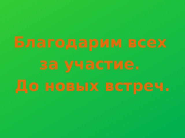 Благодарим  всех  за участие .  До новых встреч. 