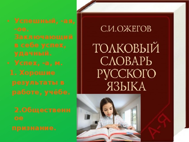 Успешный, -ая, -ое.  Заключающий в себе успех, удачный. Успех, -а, м.  1. Хорошие  результаты в  работе, учёбе.  2.Общественное  признание.  
