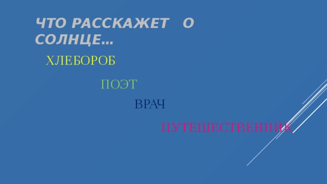 Что расскажет о солнце… ХЛЕБОРОБ ПОЭТ ВРАЧ ПУТЕШЕСТВЕННИК 