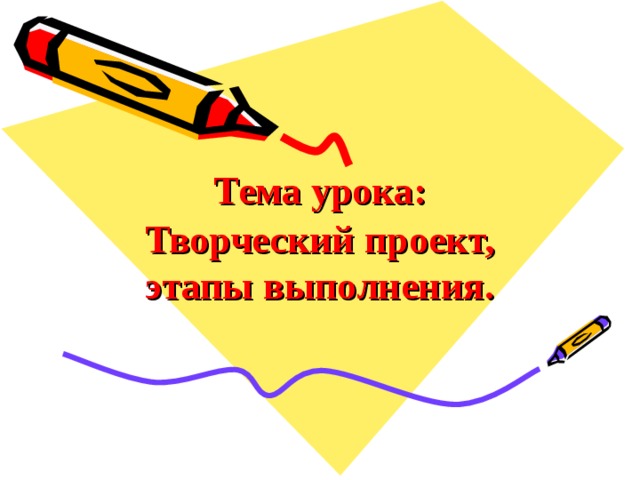 Тема урока: Творческий проект, этапы выполнения. 