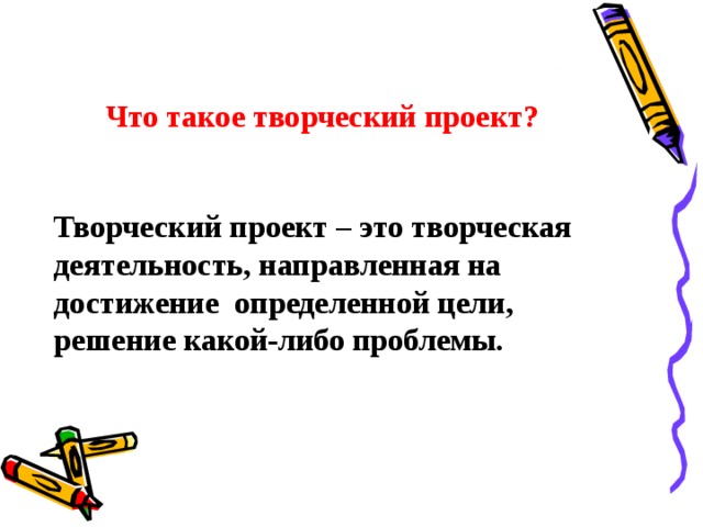 Что такое творческий проект? Творческий проект – это творческая деятельность, направленная на достижение определенной цели, решение какой-либо проблемы.  