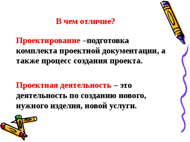 В чем отличие? Проектирование –подготовка комплекта проектной документации, а также процесс создания проекта.  Проектная деятельность – это деятельность по созданию нового, нужного изделия, новой услуги.  