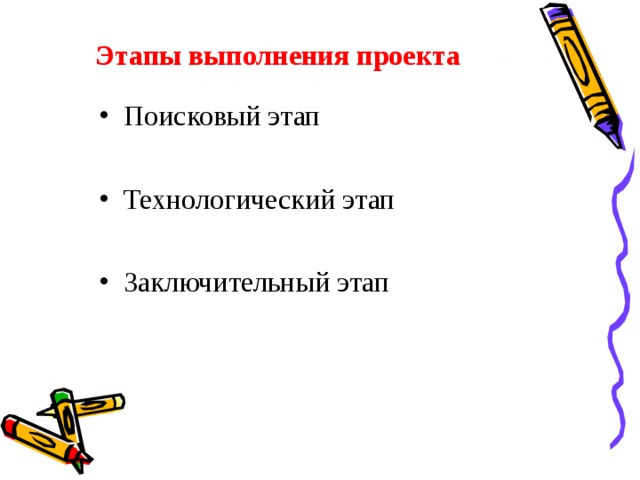 Этапы выполнения проекта Поисковый этап Технологический этап  Заключительный этап 