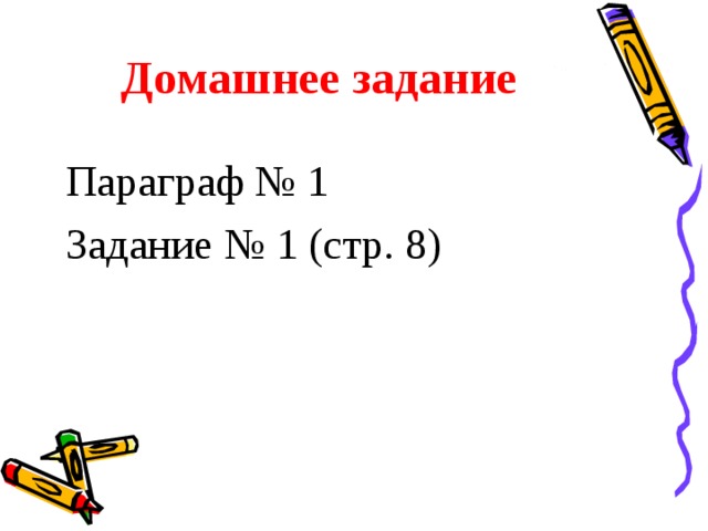Домашнее задание Параграф № 1 Задание № 1 (стр. 8) 