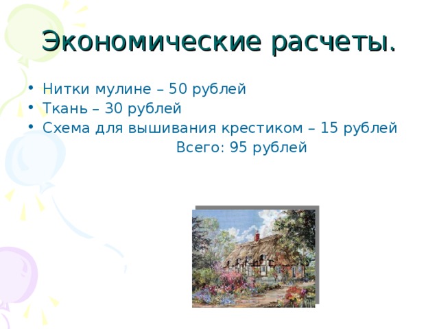 Экономические расчеты. Нитки мулине – 50 рублей Ткань – 30 рублей Схема для вышивания крестиком – 15 рублей  Всего: 95 рублей 