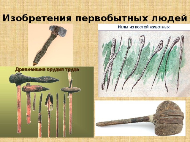 Изобретения первобытных людей 