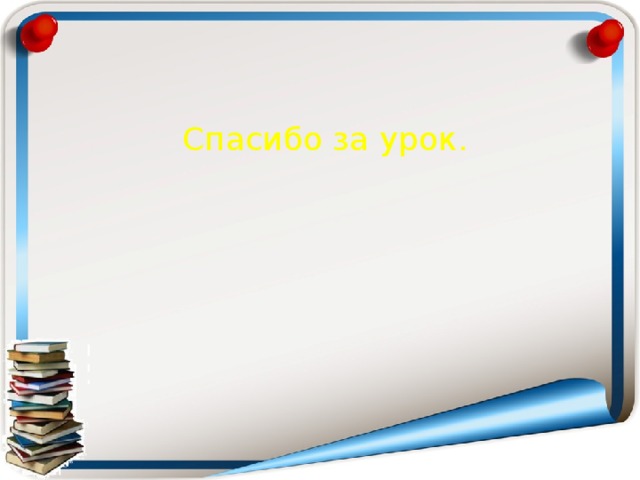 Спасибо за урок. 
