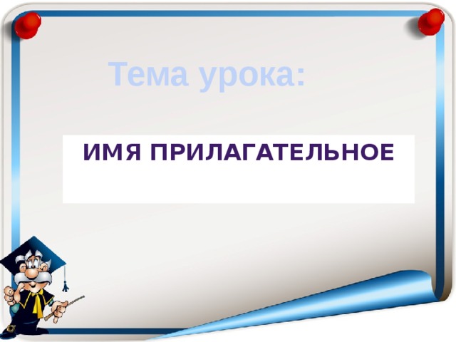  Тема урока:  Имя прилагательное 