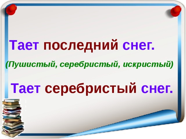 Тает последний снег. (Пушистый, серебристый, искристый) Тает серебристый снег. 