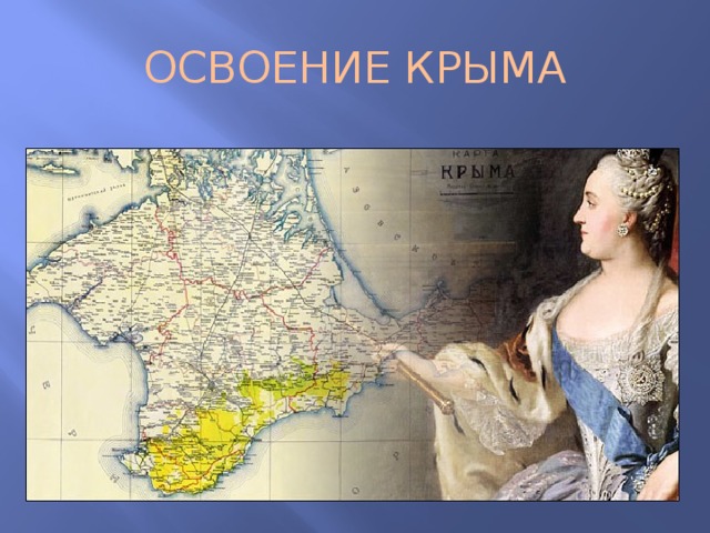 ОСВОЕНИЕ КРЫМА 