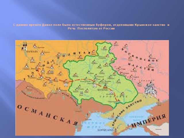  С давних времён Дикое поле было естественным буфером, отделявшим Крымское ханство и  Речь Посполитую от России    