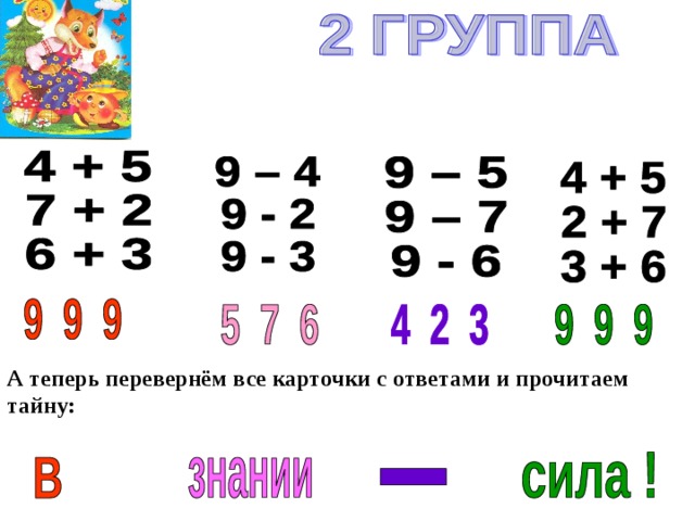 А теперь перевернём все карточки с ответами и прочитаем тайну: 