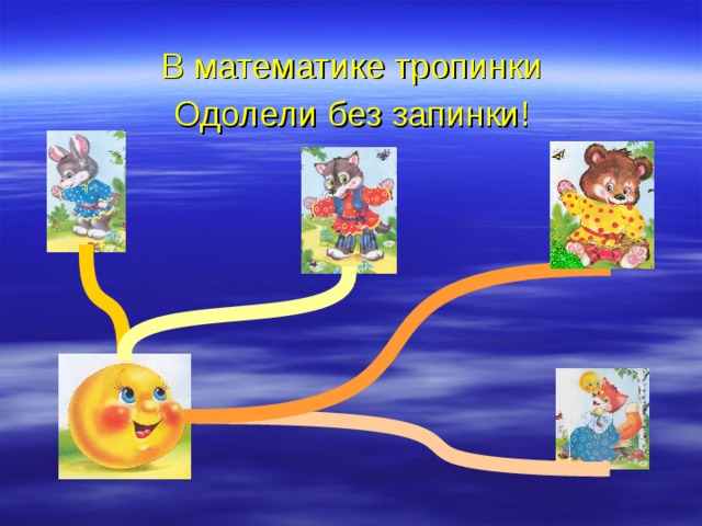 В математике тропинки Одолели без запинки! 